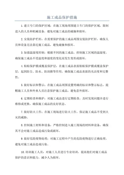 施工成品保护措施