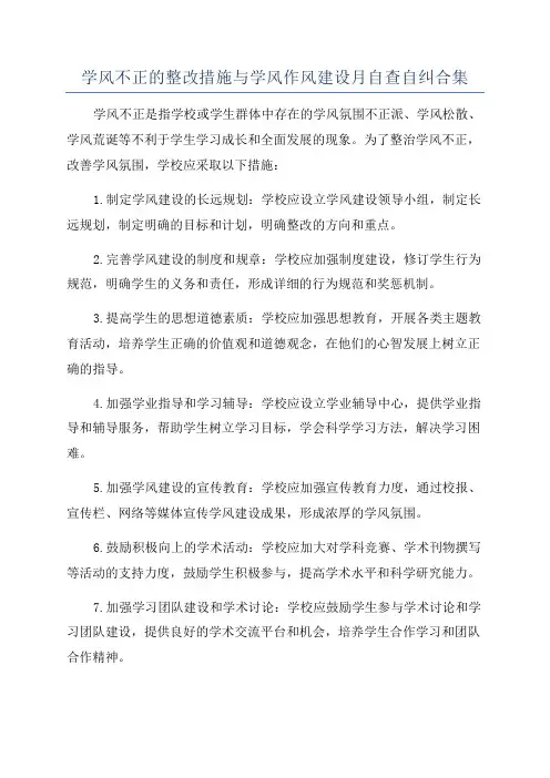 学风不正的整改措施与学风作风建设月自查自纠合集