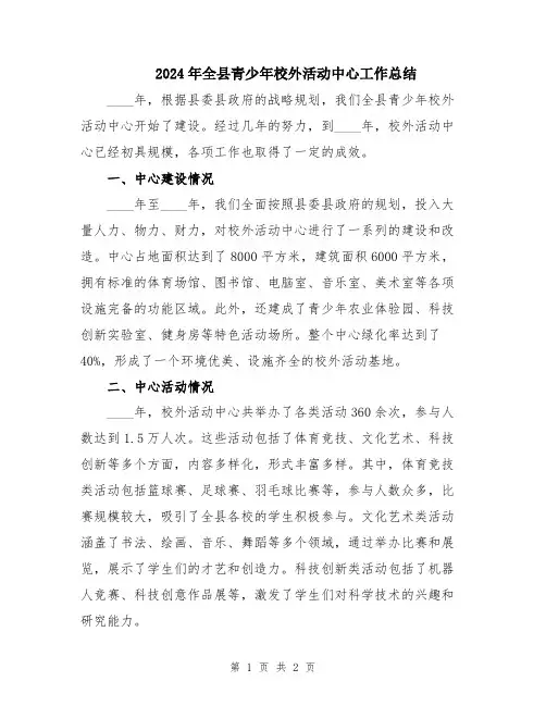 2024年全县青少年校外活动中心工作总结