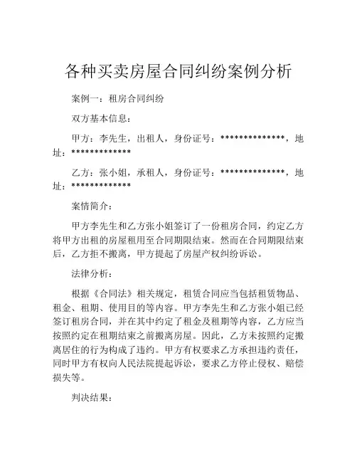 各种买卖房屋合同纠纷案例分析