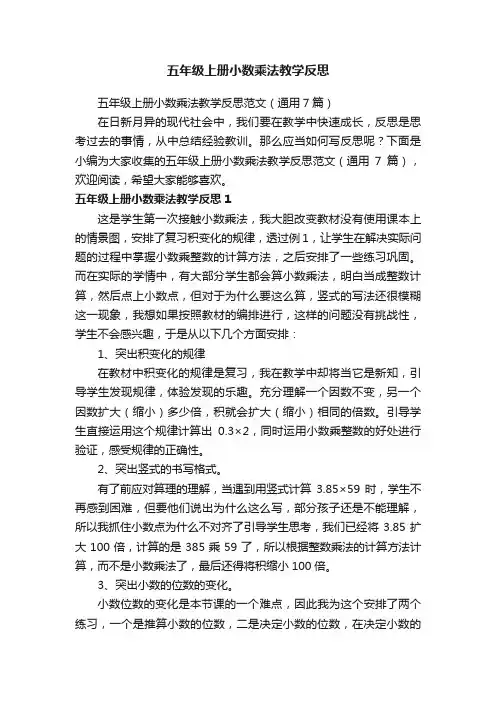 五年级上册小数乘法教学反思范文（通用7篇）