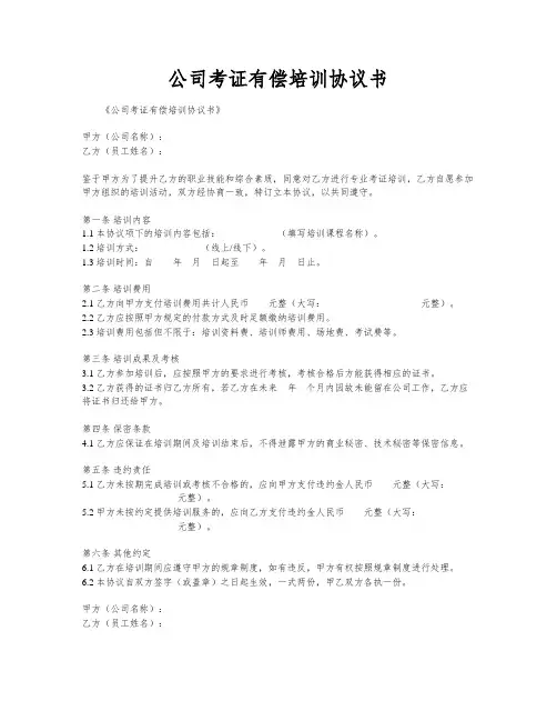公司考证有偿培训协议书