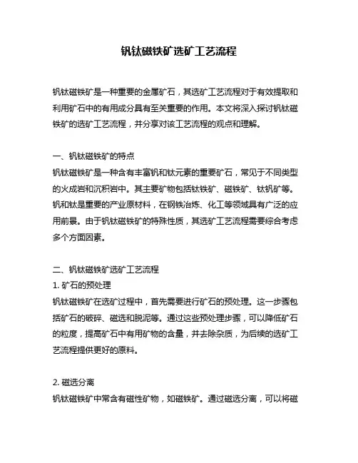 钒钛磁铁矿选矿工艺流程