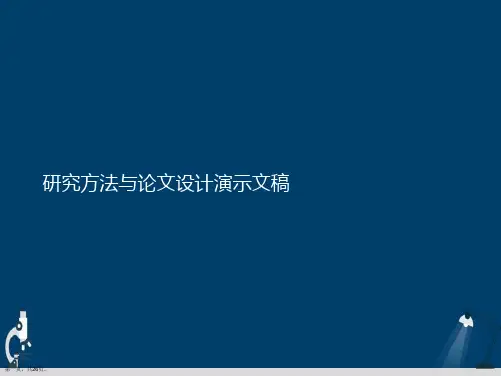 研究方法与论文设计演示文稿