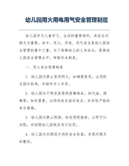幼儿园用火用电用气安全管理制度