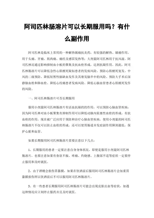 阿司匹林肠溶片可以长期服用吗？有什么副作用