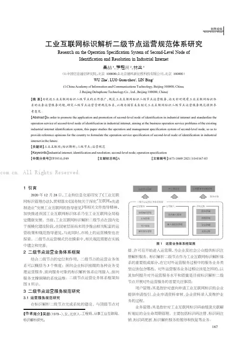工业互联网标识解析二级节点运营规范体系研究
