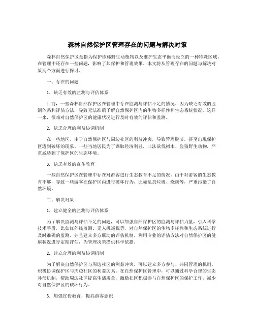 森林自然保护区管理存在的问题与解决对策