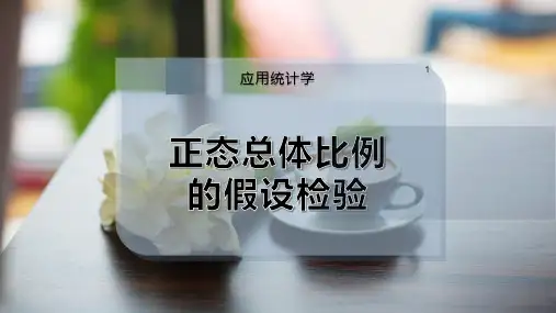 正态总体比例的假设检验