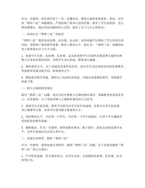 教师三乱问题心得体会