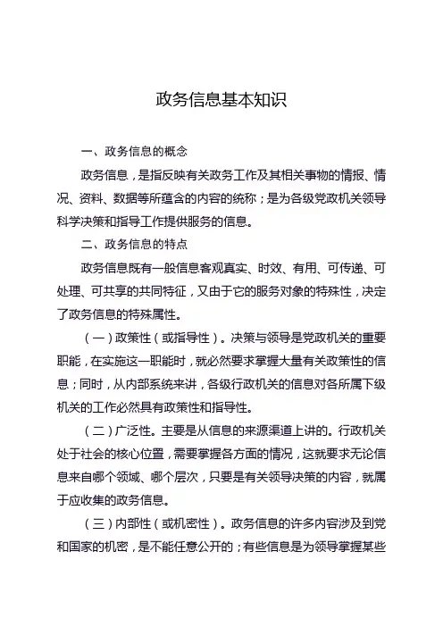 政务信息基本知识(精编版)