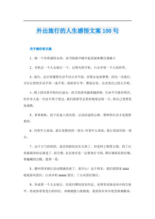 外出旅行的人生感悟文案100句