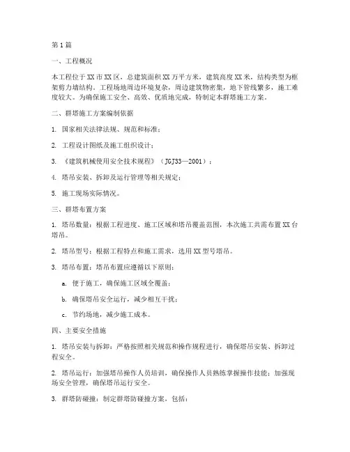 工程群塔施工方案(3篇)