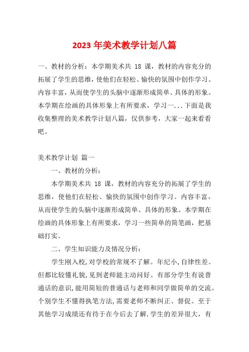 2023年美术教学计划八篇
