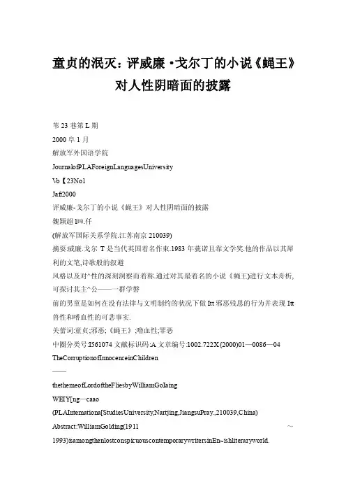 【doc】童贞的泯灭：评威廉·戈尔丁的小说《蝇王》对人性阴暗面的披露
