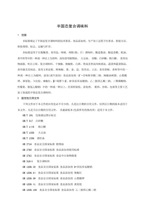 半固态复合调味料产品技术标准要求2023年
