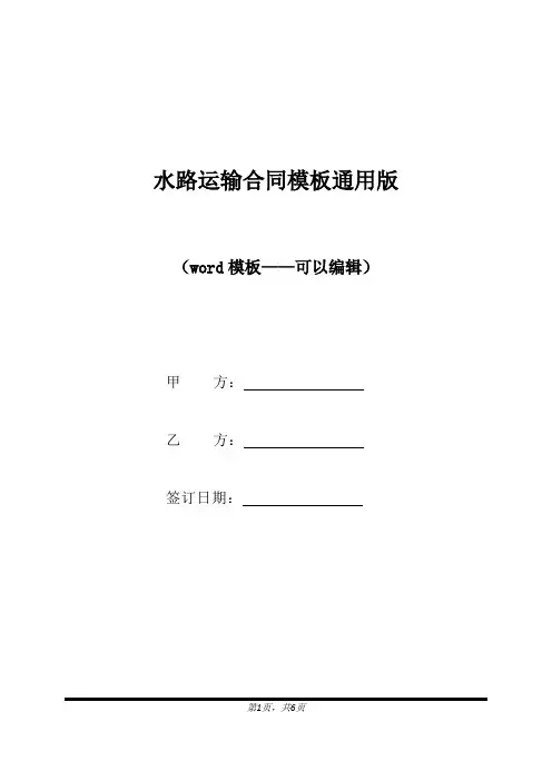 水路运输合同模板通用版