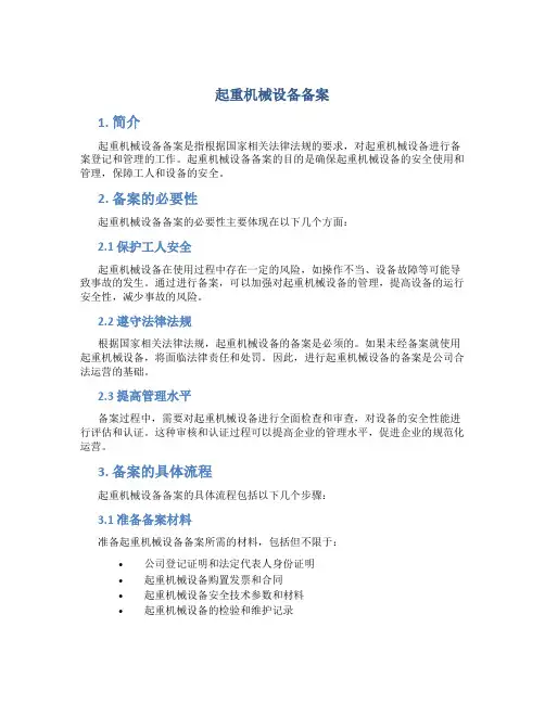 起重机械设备备案