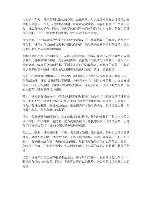 企业技能比赛获奖感言