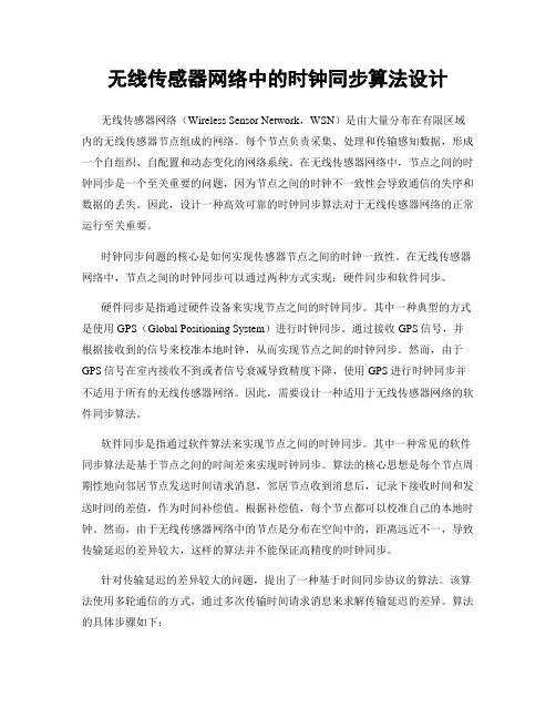 无线传感器网络中的时钟同步算法设计
