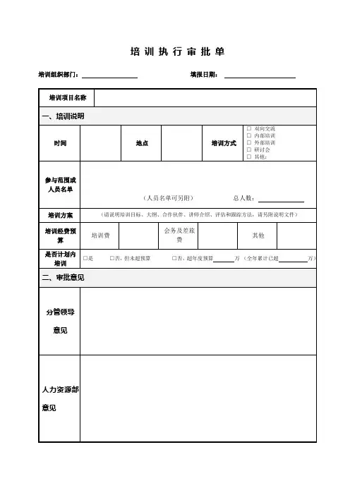 培训执行审批单