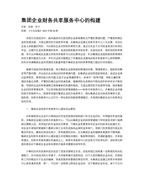 集团企业财务共享服务中心的构建