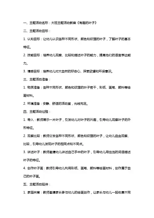 大班主题活动教案《有趣的叶子》