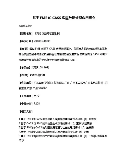 基于FME的CASS房屋数据处理应用研究