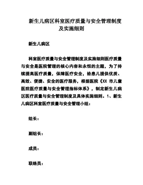 新生儿病区科室医疗质量与安全管理制度及实施细则