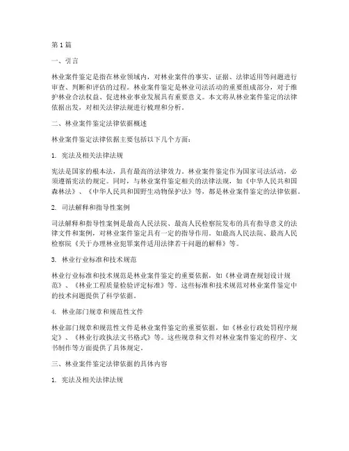 林业案件鉴定的法律依据(3篇)
