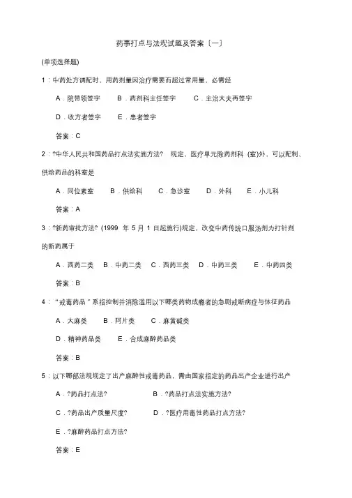 药事管理与法规试题与答案[最终版]