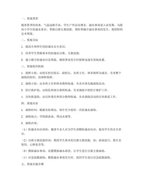 小学防溺水演练预案