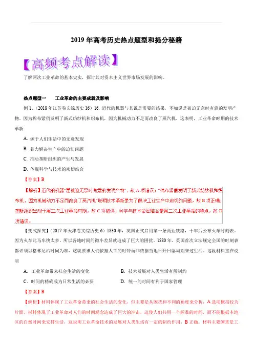 2019年高考历史热点题型和提分秘籍专题16两次工业革命(教学案)含解析