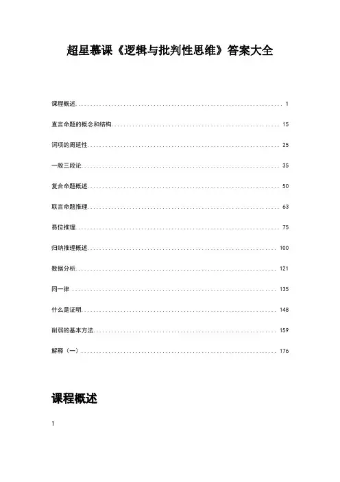 超星慕课《逻辑与批判性思维》答案大全