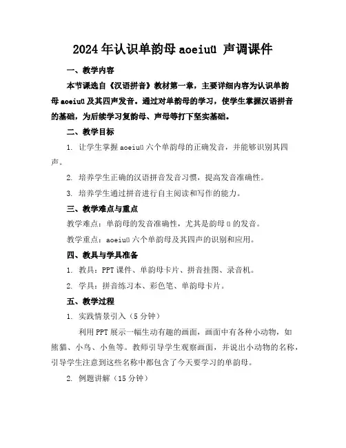 2024年认识单韵母aoeiuü声调课件