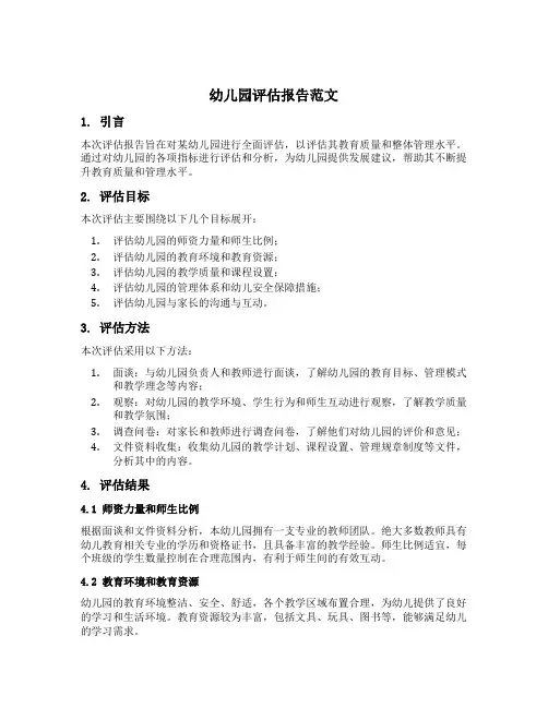 幼儿园评估报告范文