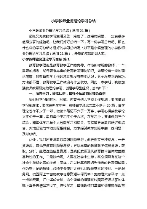 小学教师业务理论学习总结（通用21篇）