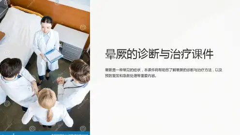 晕厥的诊断与治疗课件