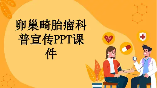 卵巢畸胎瘤科普宣传PPT课件