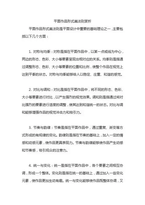平面作品形式美法则赏析