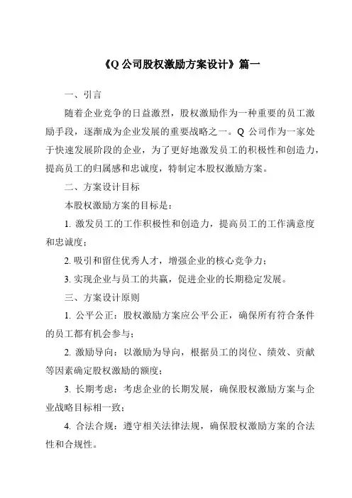 《Q公司股权激励方案设计》范文