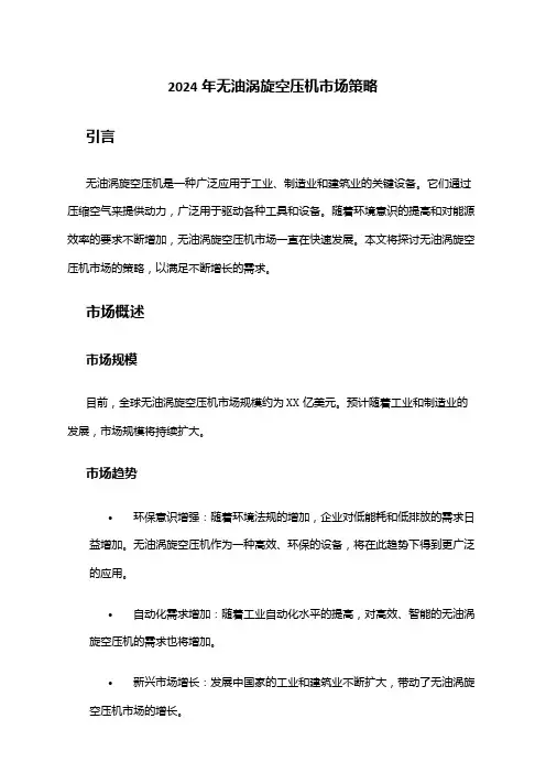 2024年无油涡旋空压机市场策略