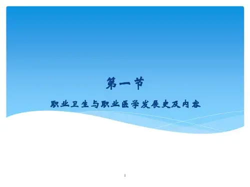 职业卫生与职业医学职业卫生与职业医学发展史及内容