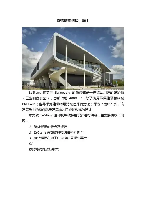 旋转楼梯结构、施工