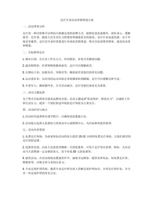 足疗开业活动营销策划方案