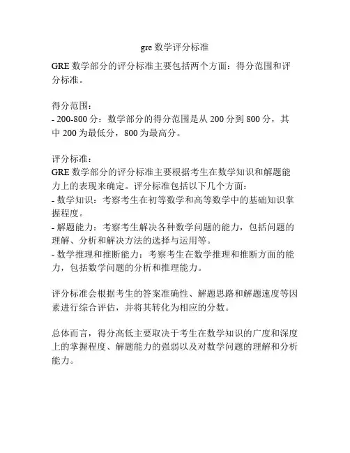 gre数学评分标准