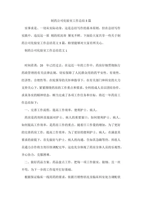 制药公司化验室工作总结5篇