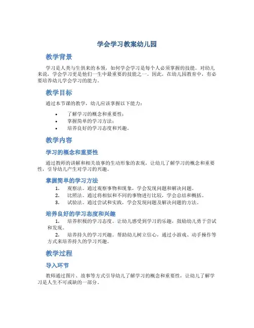 学会学习教案幼儿园