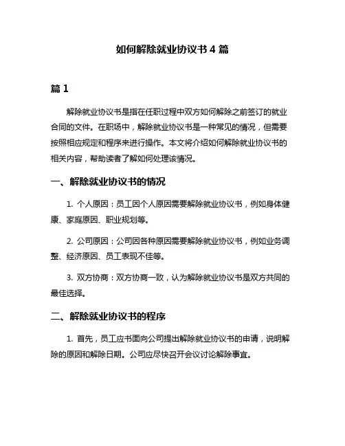 如何解除就业协议书4篇