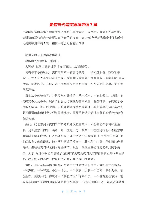 勤俭节约是美德演讲稿7篇
